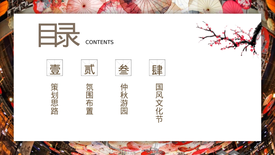 中秋国庆国风汉服市集游园会活动策划案2023_第1页