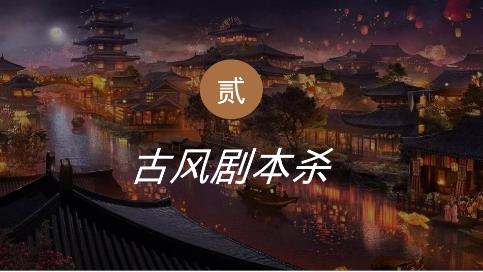 中秋国庆国风汉服市集游园会活动策划案2023_第10页