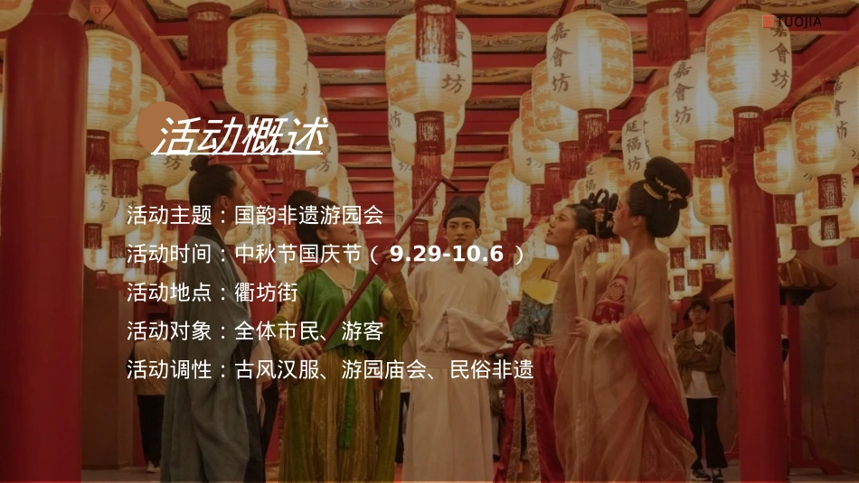 中秋国庆国风汉服市集游园会活动策划案2023_第3页