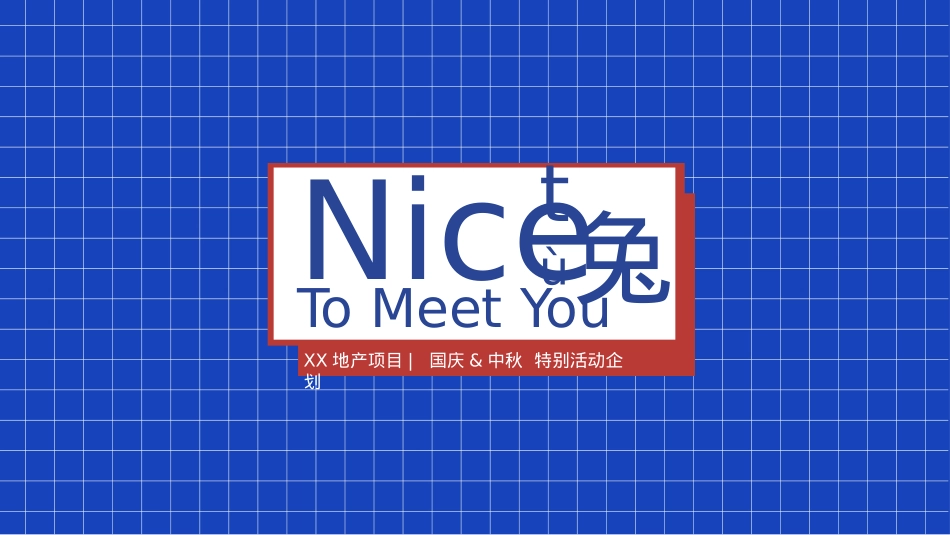 中秋国庆「国潮兔子主题」特别活动策划方案_第1页