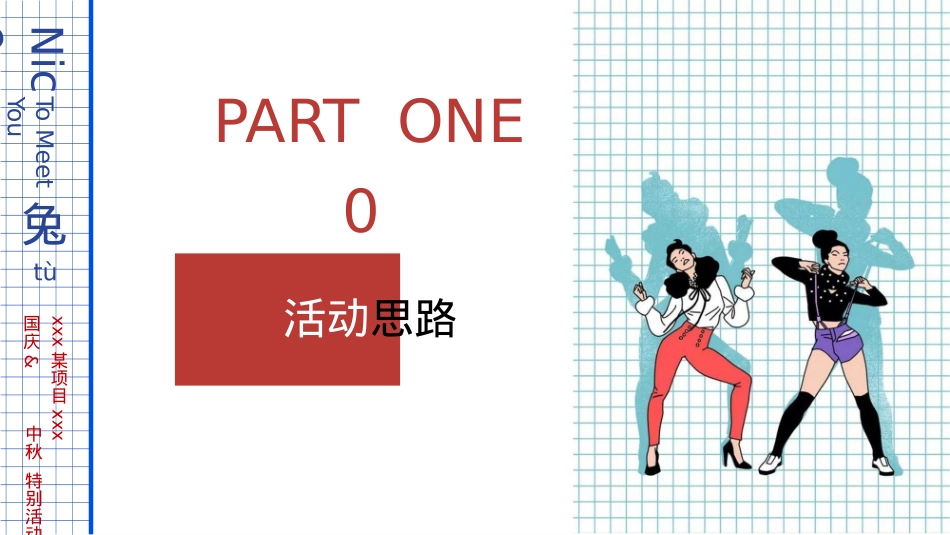 中秋国庆「国潮兔子主题」特别活动策划方案_第3页