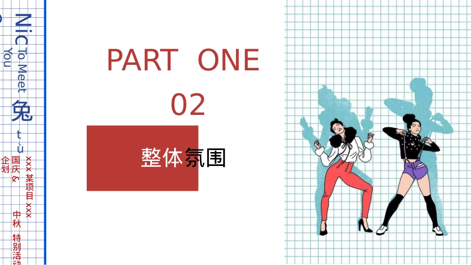 中秋国庆「国潮兔子主题」特别活动策划方案_第6页