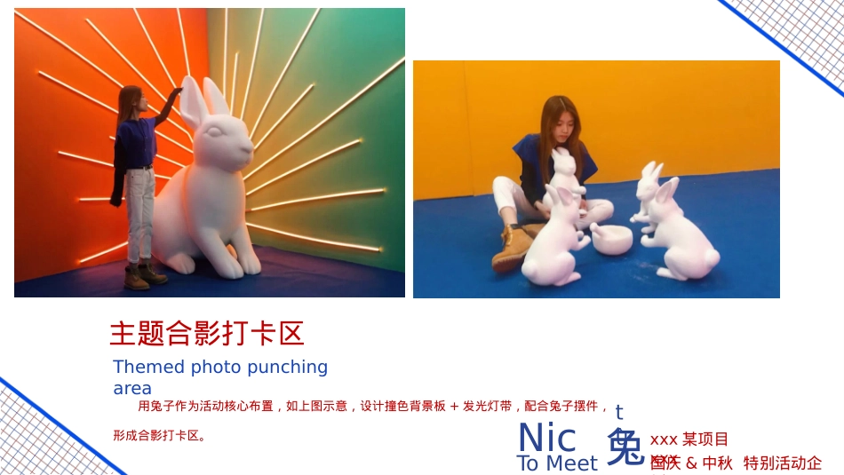 中秋国庆「国潮兔子主题」特别活动策划方案_第8页