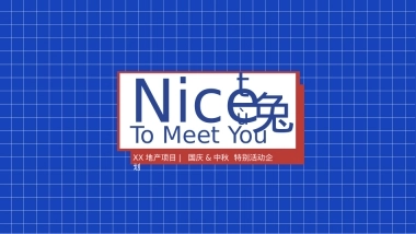 中秋国庆「国潮兔子主题」特别活动策划方案