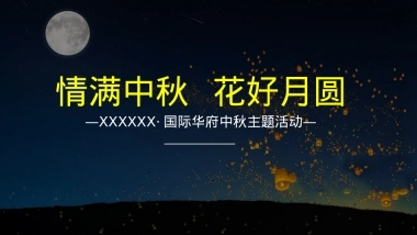 中秋博饼主题活动