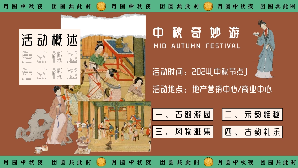 月下有戏 中秋奇妙游——2024商业广场文旅景区地产沉浸式宋韵主题中秋古风游园会策划案【中秋活动】_第10页
