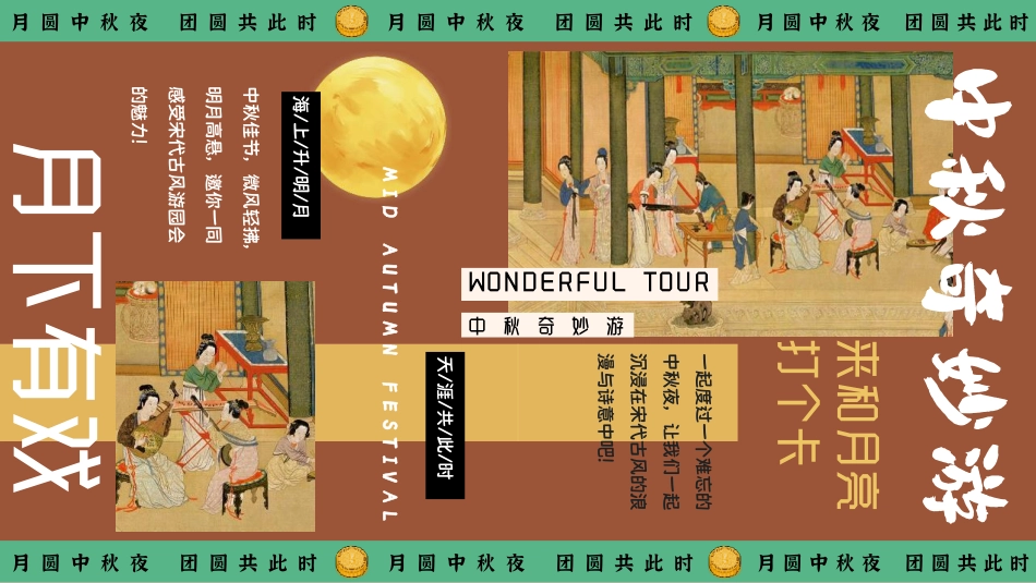 月下有戏 中秋奇妙游——2024商业广场文旅景区地产沉浸式宋韵主题中秋古风游园会策划案【中秋活动】_第4页