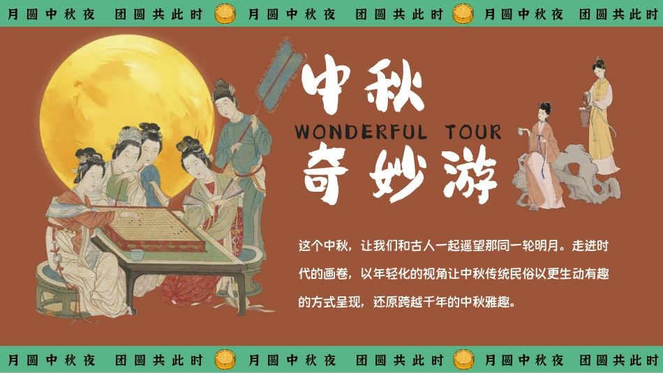 月下有戏 中秋奇妙游——2024商业广场文旅景区地产沉浸式宋韵主题中秋古风游园会策划案【中秋活动】_第7页