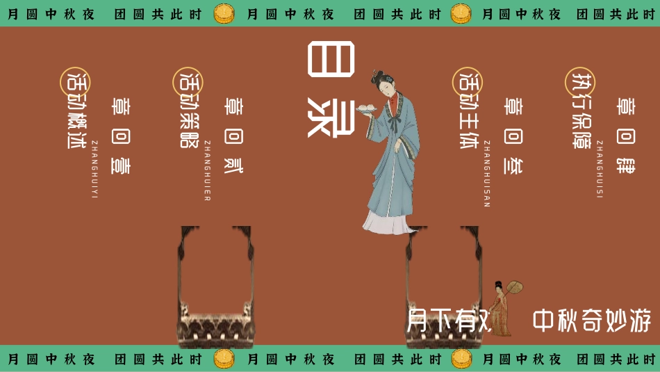 月下有戏 中秋奇妙游——2024商业广场文旅景区地产沉浸式宋韵主题中秋古风游园会策划案【中秋活动】_第8页