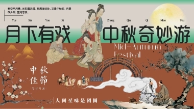 月下有戏 中秋奇妙游——2024商业广场文旅景区地产沉浸式宋韵主题中秋古风游园会策划案【中秋活动】