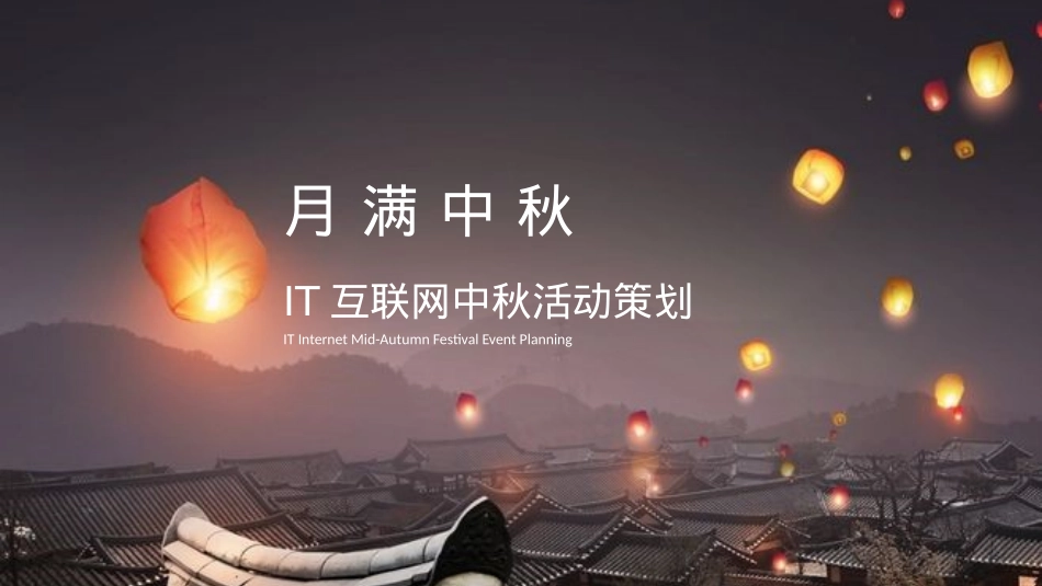 月满中秋互联网公司中秋活动策划方案_第1页