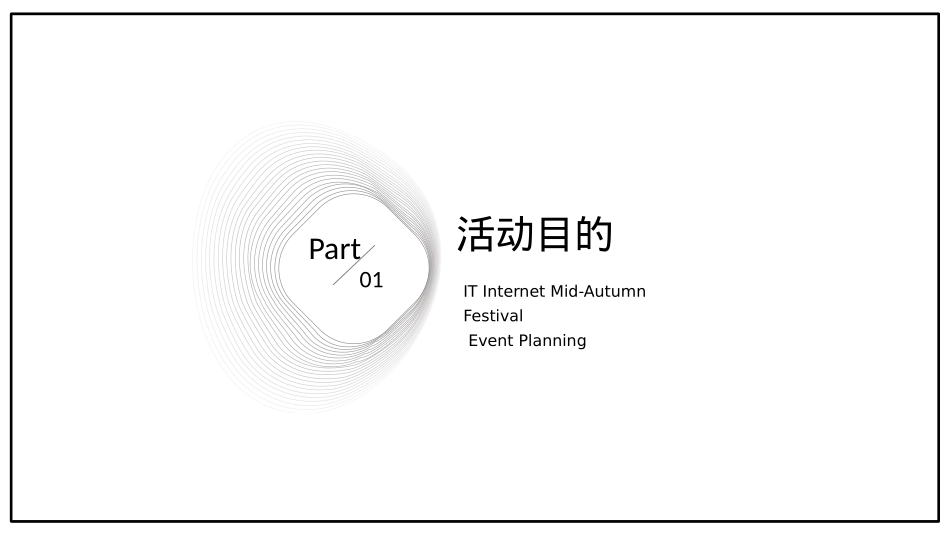 月满中秋互联网公司中秋活动策划方案_第3页