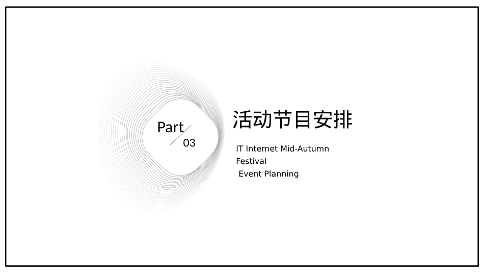 月满中秋互联网公司中秋活动策划方案_第9页