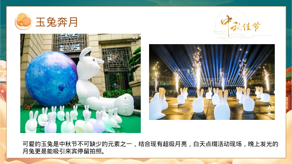 月满赴如园雅韵赏中秋-地产项目中秋节游园系列主题活动策划方案_第10页