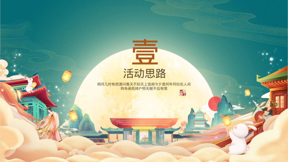 月满赴如园雅韵赏中秋-地产项目中秋节游园系列主题活动策划方案_第3页