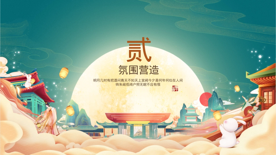 月满赴如园雅韵赏中秋-地产项目中秋节游园系列主题活动策划方案_第7页