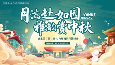 月满赴如园雅韵赏中秋-地产项目中秋节游园系列主题活动策划方案