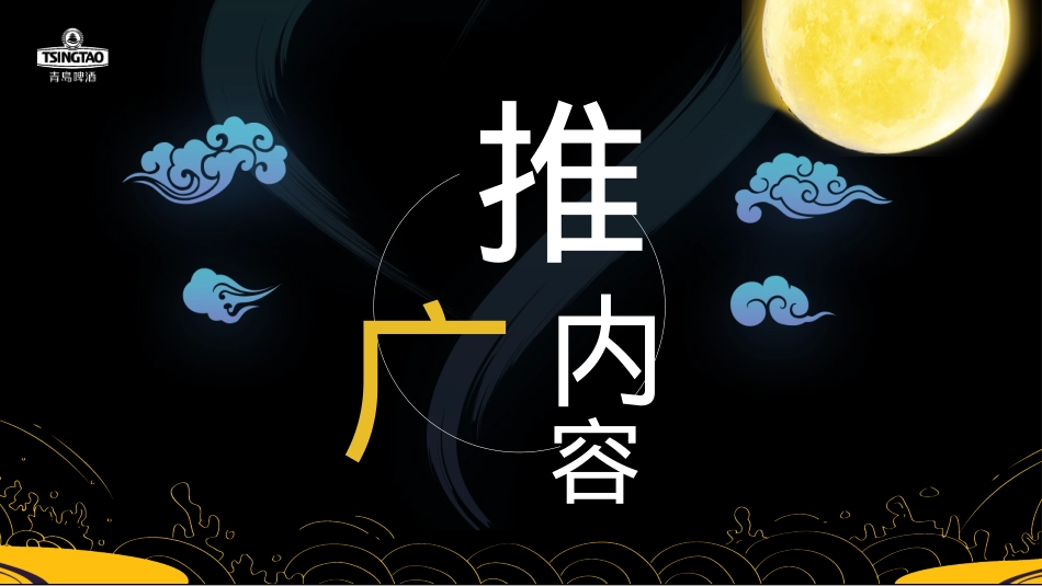 寻味之旅-青岛啤酒中秋推广方案酒水 线下活动 露营 种草带货_第10页