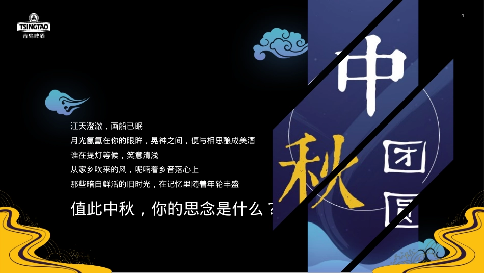 寻味之旅-青岛啤酒中秋推广方案酒水 线下活动 露营 种草带货_第4页