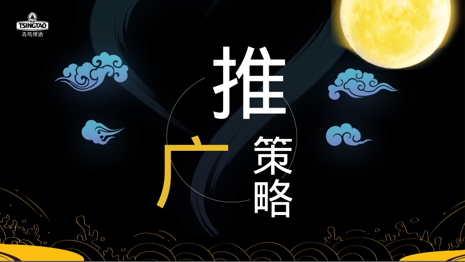 寻味之旅-青岛啤酒中秋推广方案酒水 线下活动 露营 种草带货_第5页