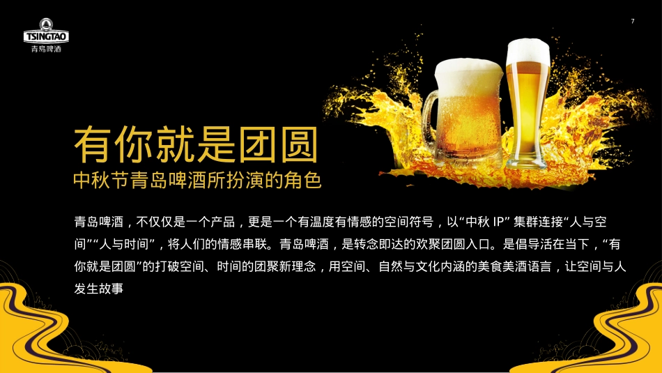 寻味之旅-青岛啤酒中秋推广方案酒水 线下活动 露营 种草带货_第7页