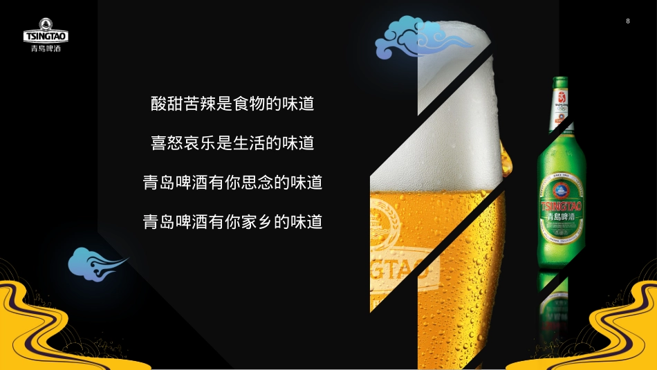 寻味之旅-青岛啤酒中秋推广方案酒水 线下活动 露营 种草带货_第8页