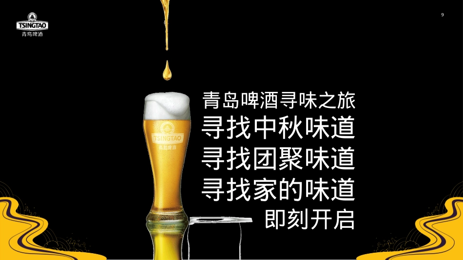 寻味之旅-青岛啤酒中秋推广方案酒水 线下活动 露营 种草带货_第9页