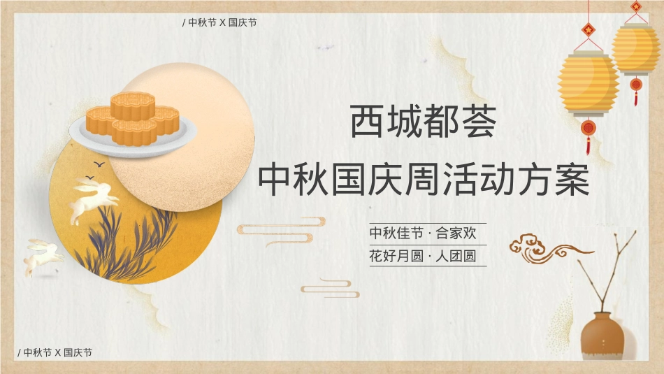 西城都荟中秋国庆周活动方案_第1页