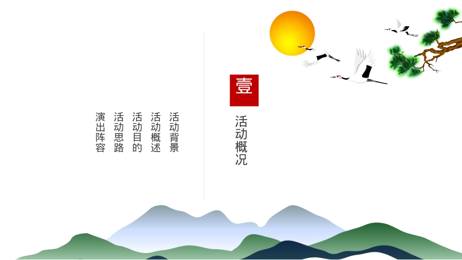 西安市老年大学重阳节文艺晚会活动策划方案-87P_第3页