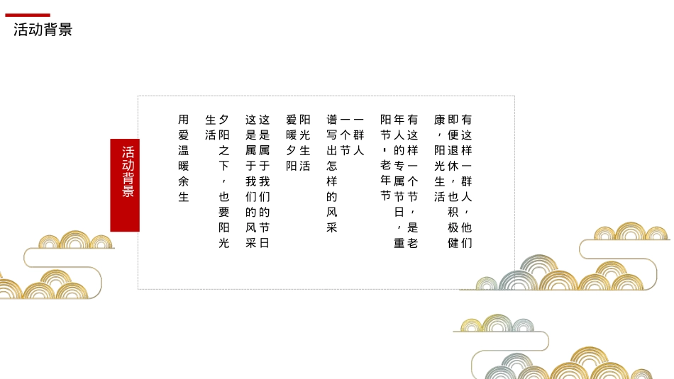 西安市老年大学重阳节文艺晚会活动策划方案-87P_第4页