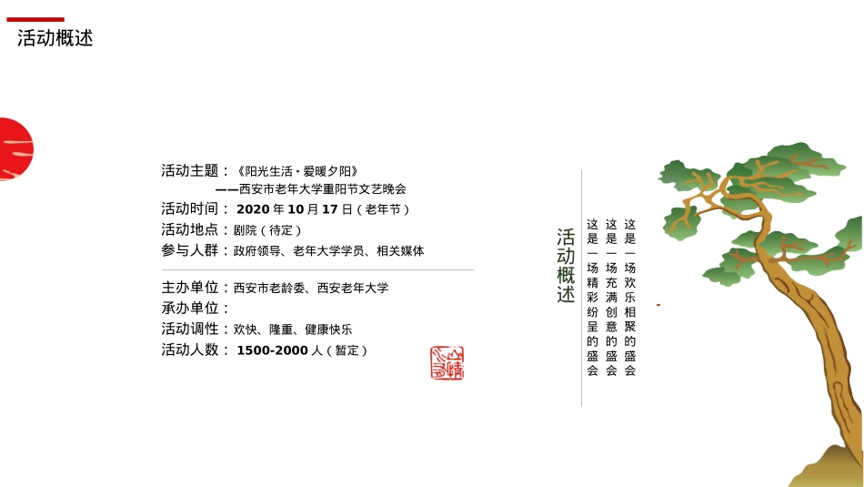 西安市老年大学重阳节文艺晚会活动策划方案-87P_第5页