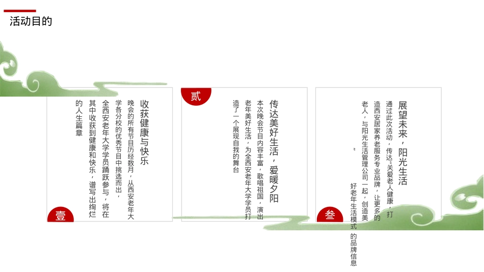 西安市老年大学重阳节文艺晚会活动策划方案-87P_第6页