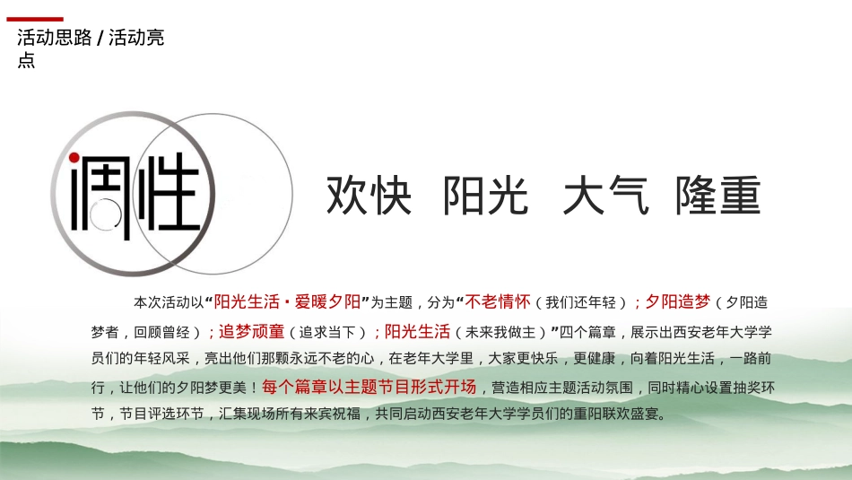 西安市老年大学重阳节文艺晚会活动策划方案-87P_第7页