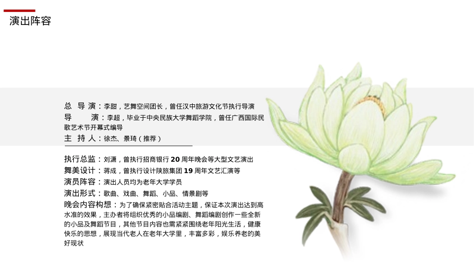 西安市老年大学重阳节文艺晚会活动策划方案-87P_第8页