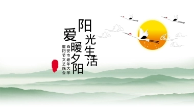 西安市老年大学重阳节文艺晚会活动策划方案-87P