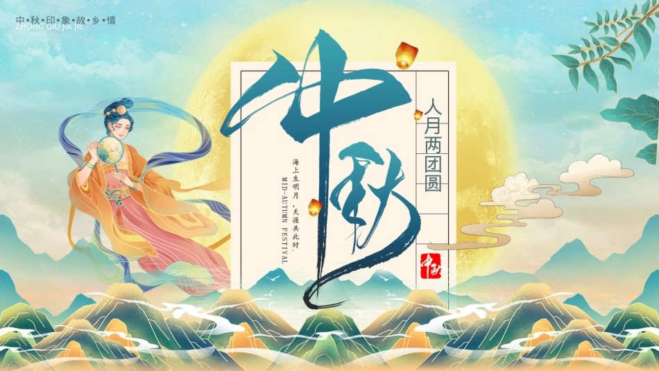 五矿中秋方案_第1页