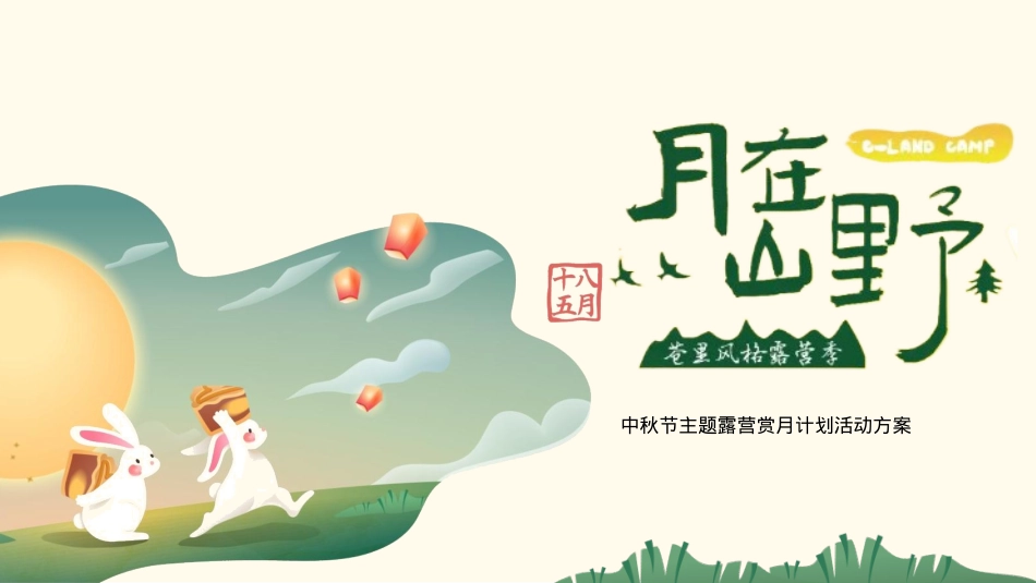 文旅项目中秋节主题露营赏月计划“月在山野“活动策划方案_第1页