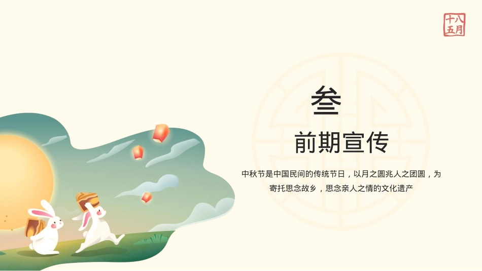 文旅项目中秋节主题露营赏月计划“月在山野“活动策划方案_第9页