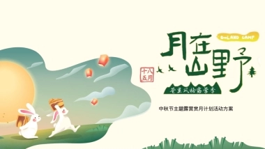 文旅项目中秋节主题露营赏月计划“月在山野“活动策划方案