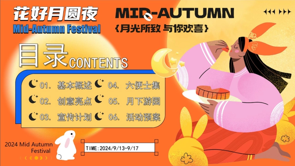 文旅项目中秋节活动方案_第5页