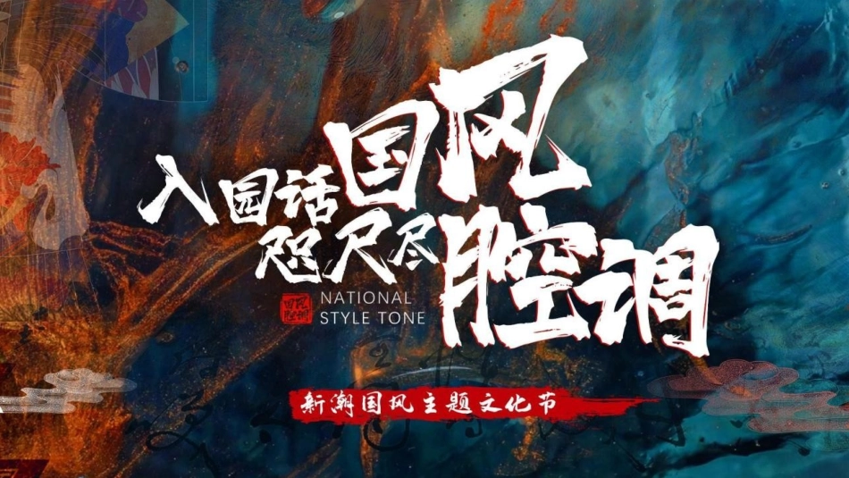 文旅景区中秋&国庆节国风国潮主题文化节活动策划方案_第1页