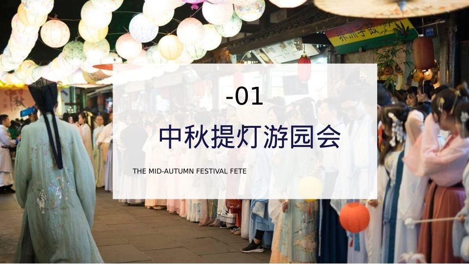 文旅景区中秋&国庆节国风国潮主题文化节活动策划方案_第7页