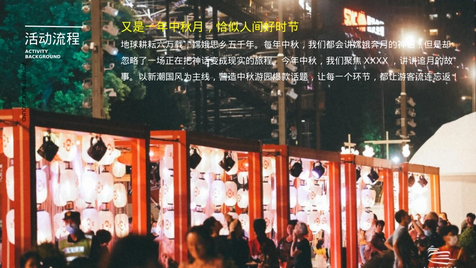 文旅景区中秋&国庆节国风国潮主题文化节活动策划方案_第9页