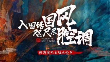 文旅景区中秋&国庆节国风国潮主题文化节活动策划方案