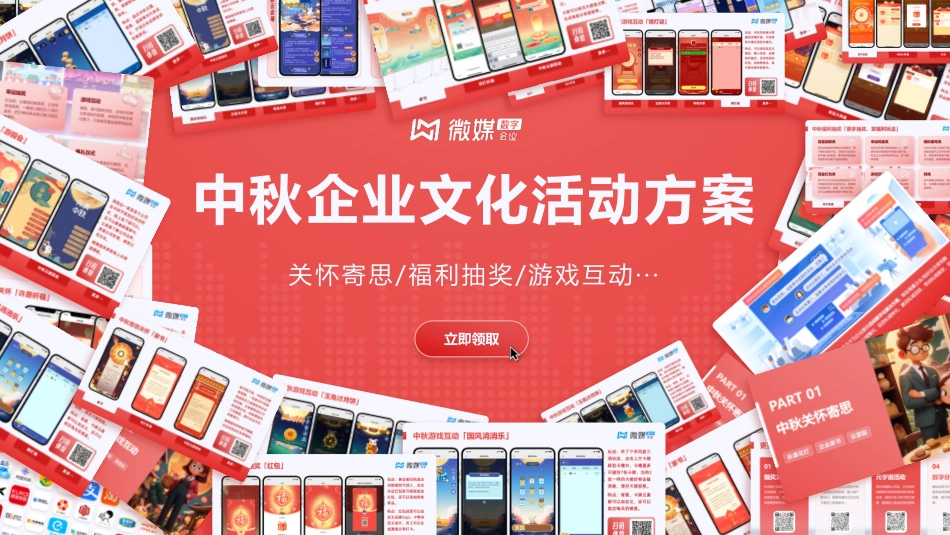 微媒中秋方案合集_第1页