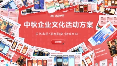 微媒中秋方案合集