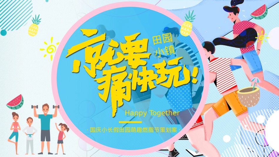 田园小镇国庆萌趣燃脂节(就要痛快玩主题)活动策划方案_第1页