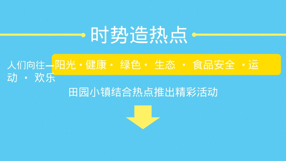 田园小镇国庆萌趣燃脂节(就要痛快玩主题)活动策划方案_第10页