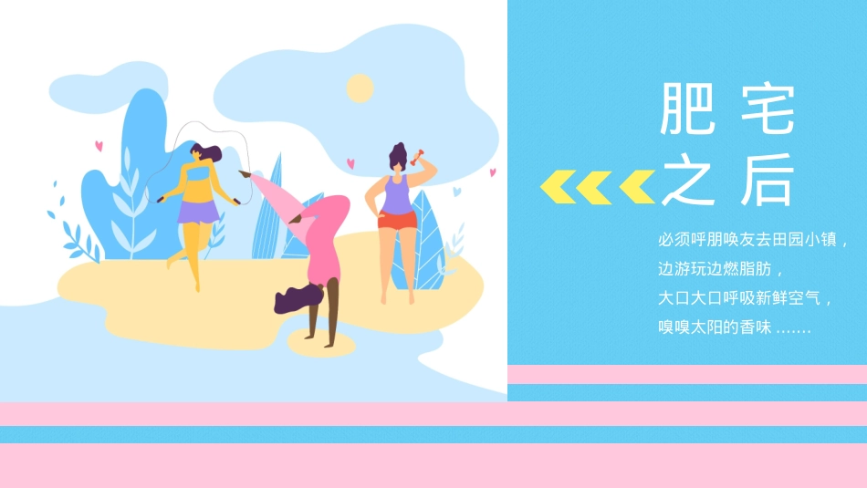 田园小镇国庆萌趣燃脂节(就要痛快玩主题)活动策划方案_第7页