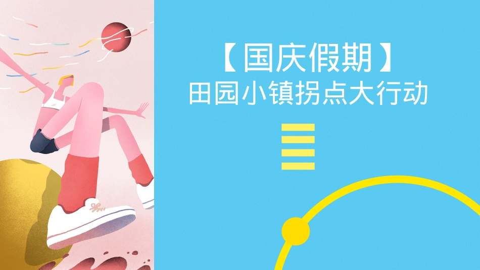 田园小镇国庆萌趣燃脂节(就要痛快玩主题)活动策划方案_第8页